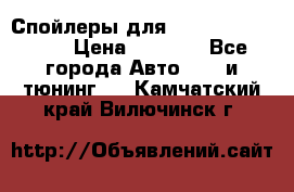 Спойлеры для Infiniti FX35/45 › Цена ­ 9 000 - Все города Авто » GT и тюнинг   . Камчатский край,Вилючинск г.